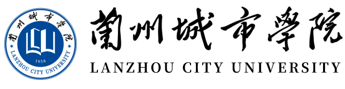 兰州城市学院